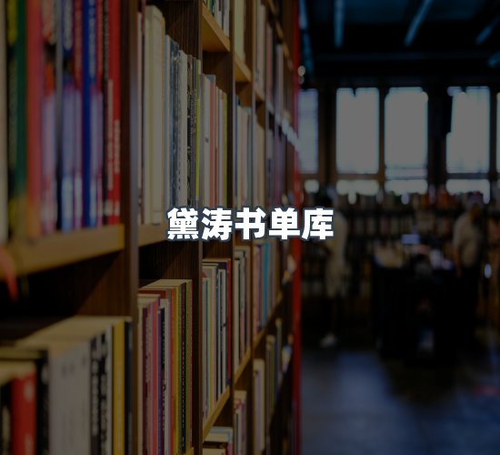 关于黛涛书单库